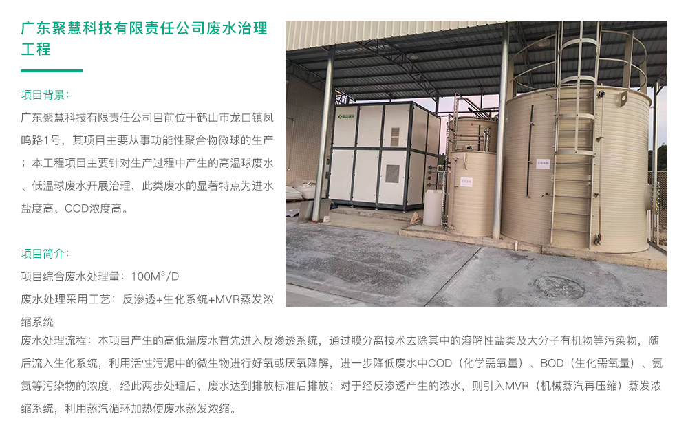 广东聚慧科技有限责任公司废水治理工程