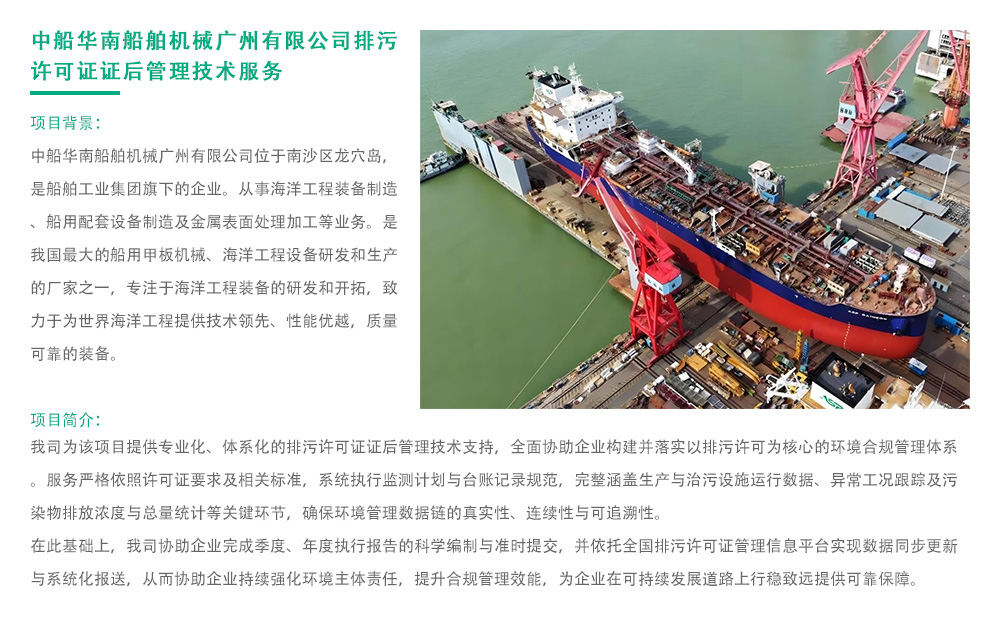中船华南船舶机械广州有限公司排污许可证证后管理技术服务