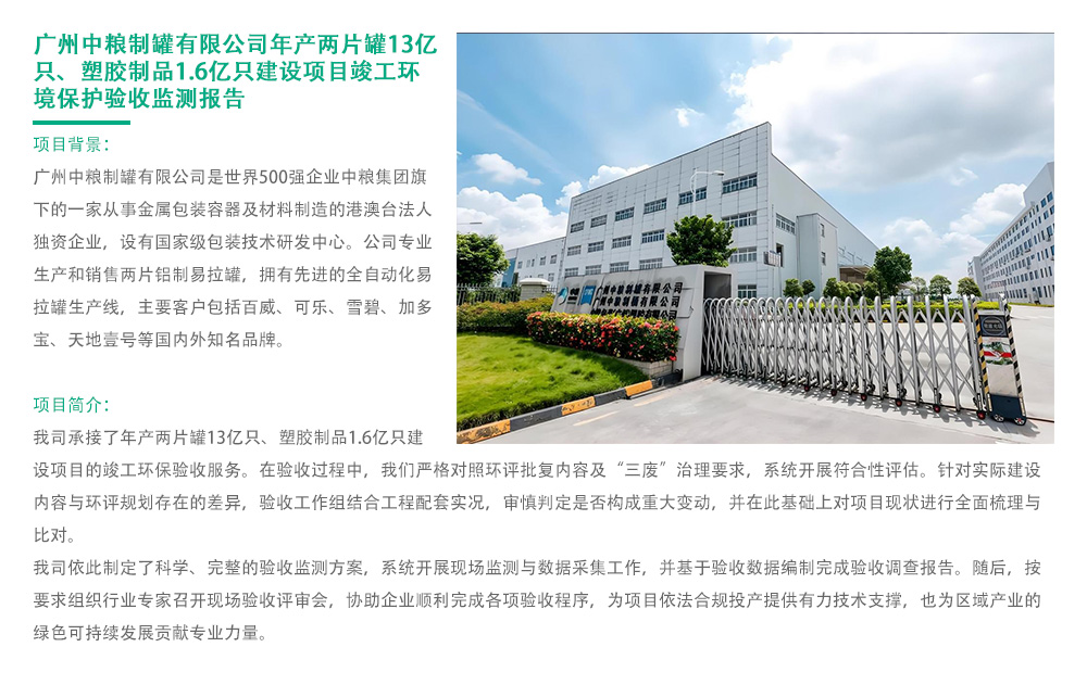广州中粮制罐有限公司年产两片罐13亿只、塑胶制品1.6亿只建设项目竣工环境保护验收监测报告