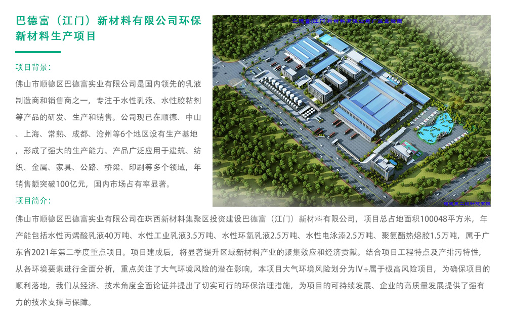 巴德富（江门）新材料有限公司环保新材料生产项目