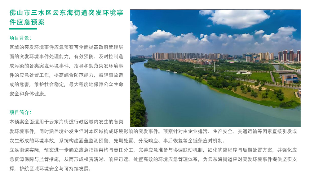 佛山市三水区云东海街道突发环境事件应急预案