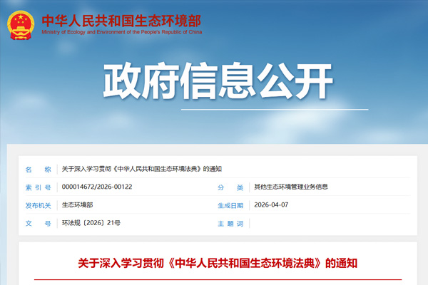 生态环境部部署贯彻实施《生态环境法典》