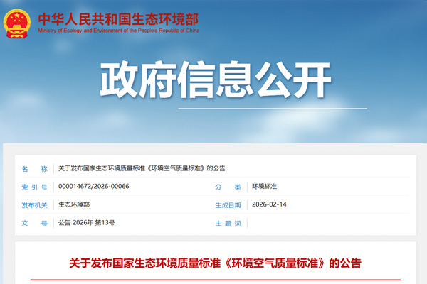 新版《环境空气质量标准》发布 2026年3月1日起实施